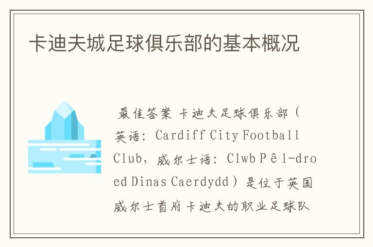 卡迪夫城足球俱乐部的基本概况