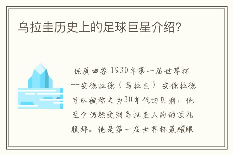 乌拉圭历史上的足球巨星介绍?
