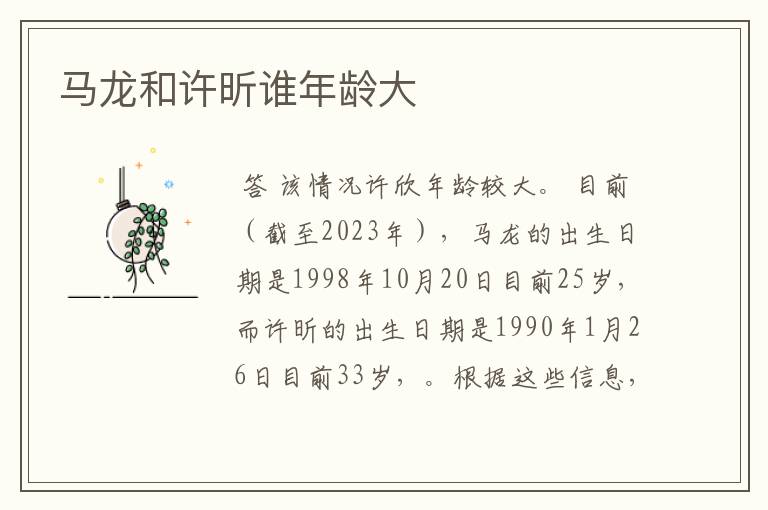 马龙和许昕谁年龄大