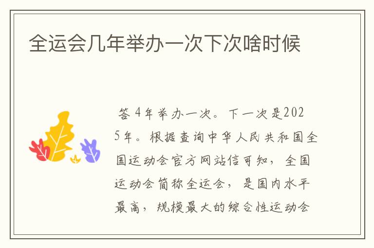 全运会几年举办一次下次啥时候