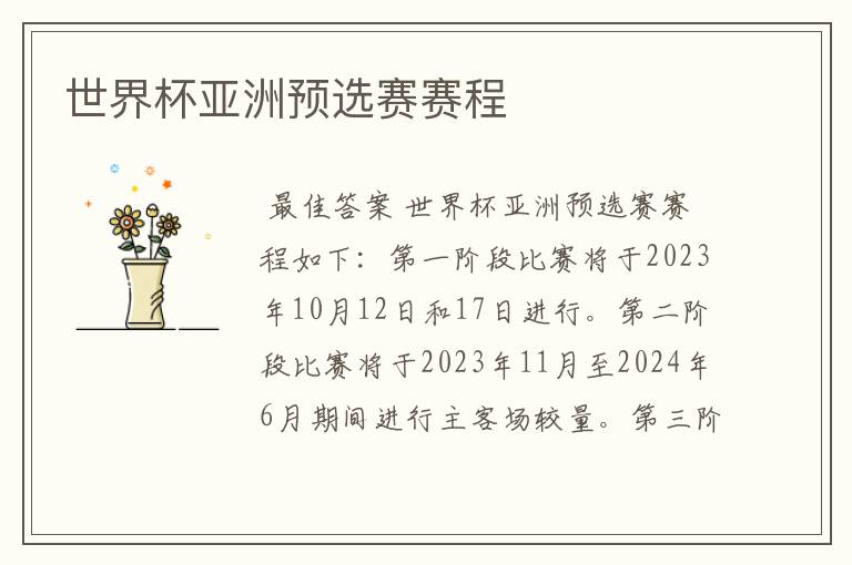 世界杯亚洲预选赛赛程