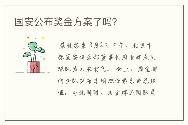 国安公布奖金方案了吗?