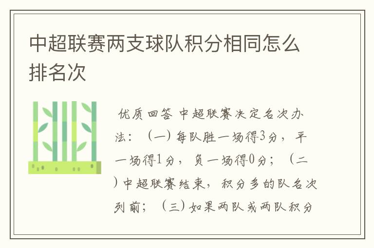 中超联赛两支球队积分相同怎么排名次