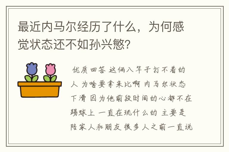 最近内马尔经历了什么,为何感觉状态还不如孙兴慜?