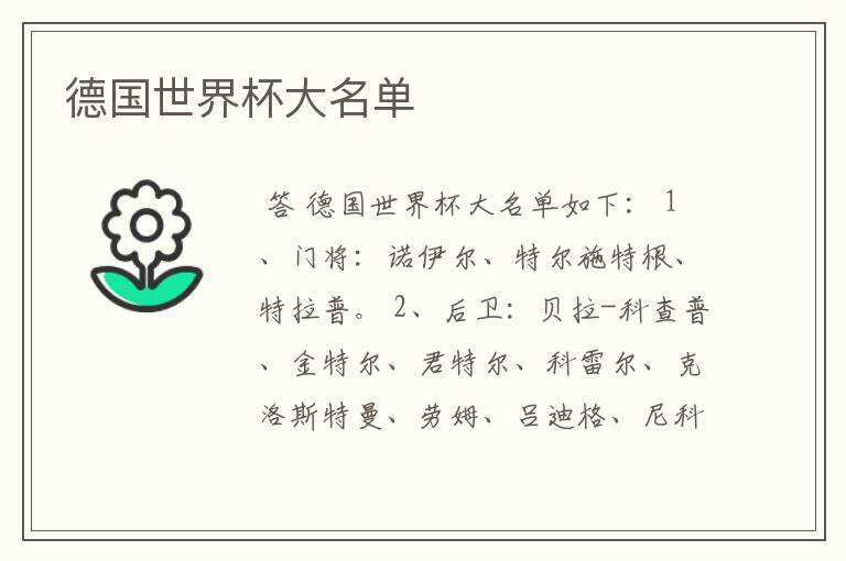 德国世界杯大名单