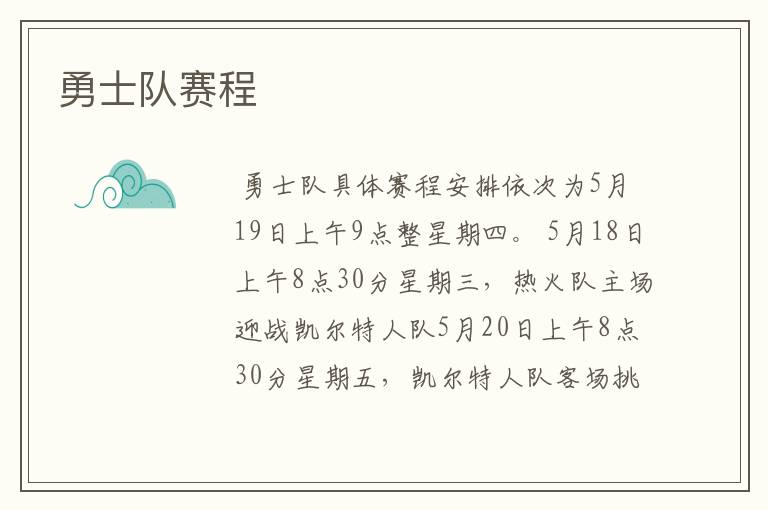 勇士队赛程
