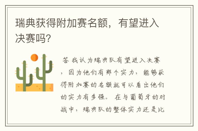 瑞典获得附加赛名额，有望进入决赛吗？