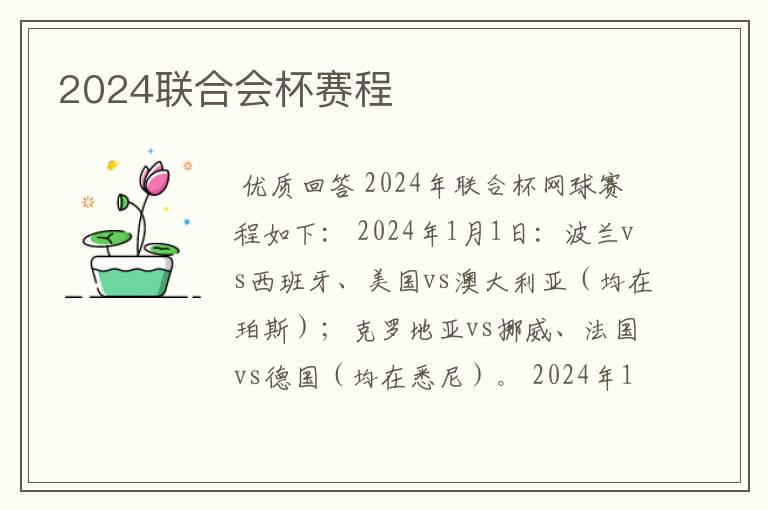 2024联合会杯赛程