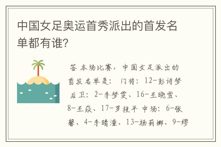 中国女足奥运首秀派出的首发名单都有谁?