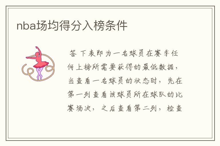 nba场均得分入榜条件