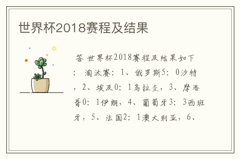 世界杯2018赛程及结果