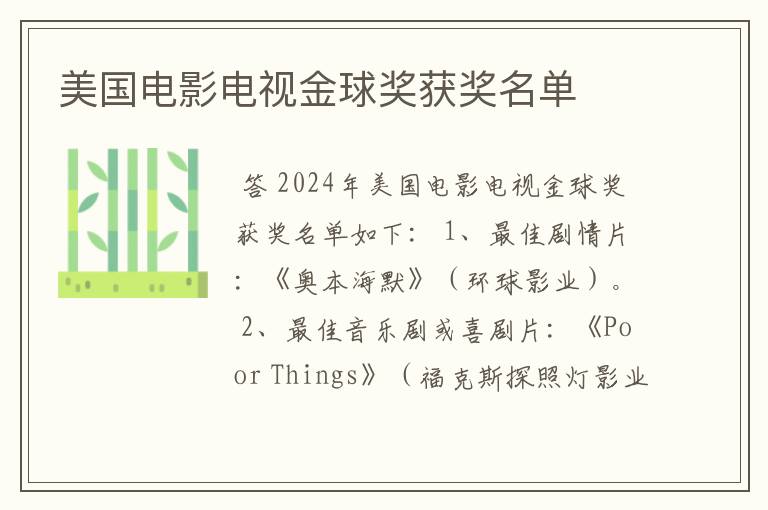 美国电影电视金球奖获奖名单