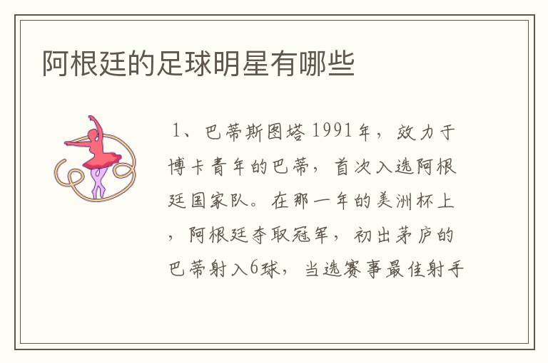 阿根廷的足球明星有哪些