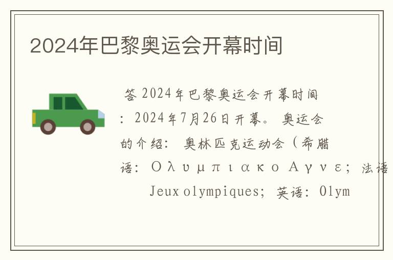 2024年巴黎奥运会开幕时间