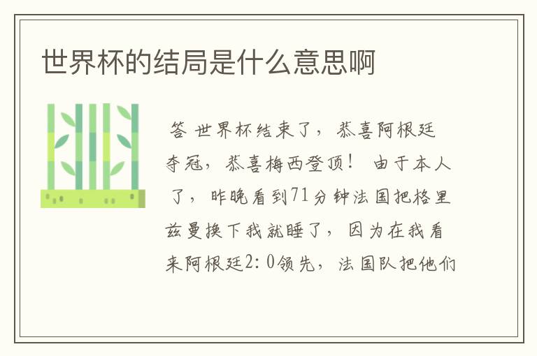 世界杯的结局是什么意思啊