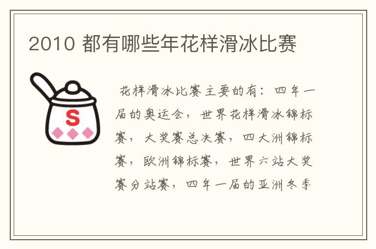 2010 都有哪些年花样滑冰比赛
