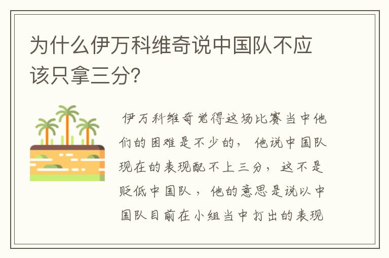 为什么伊万科维奇说中国队不应该只拿三分?
