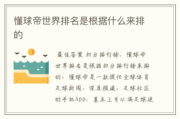 懂球帝世界排名是根据什么来排的