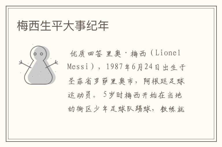 梅西生平大事纪年