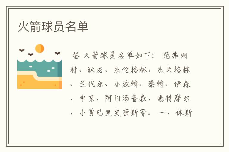 火箭球员名单