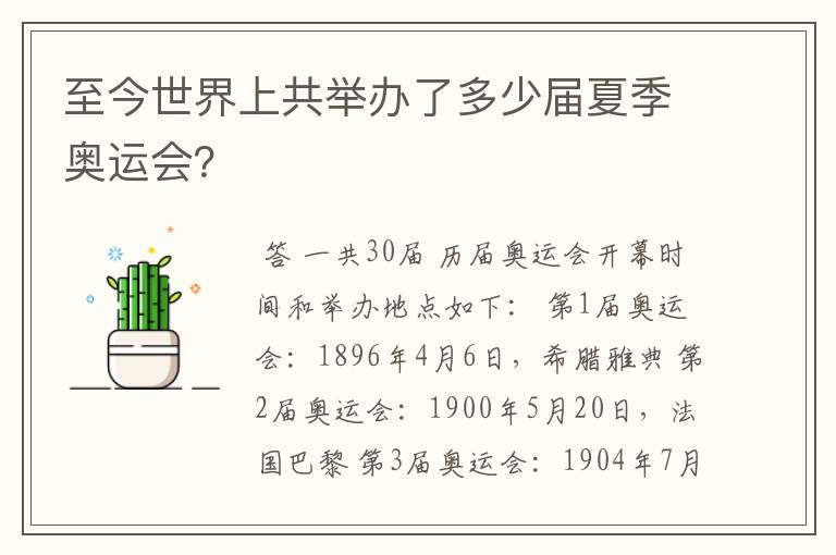 至今世界上共举办了多少届夏季奥运会?