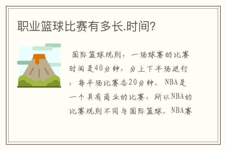 职业篮球比赛有多长.时间?