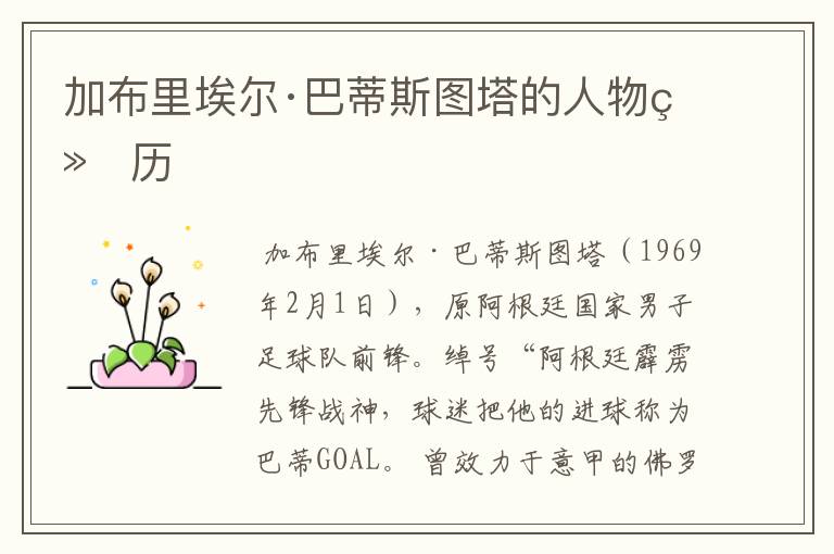 加布里埃尔·巴蒂斯图塔的人物经历