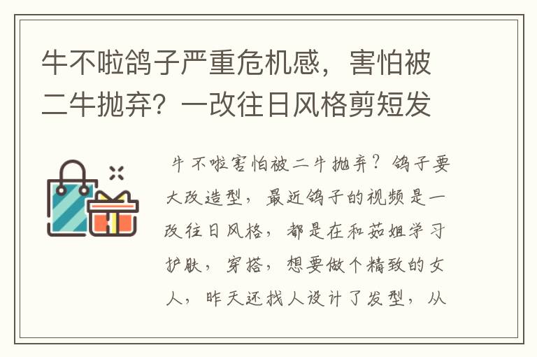 牛不啦鸽子严重危机感,害怕被二牛抛弃?一改往日风格剪短发