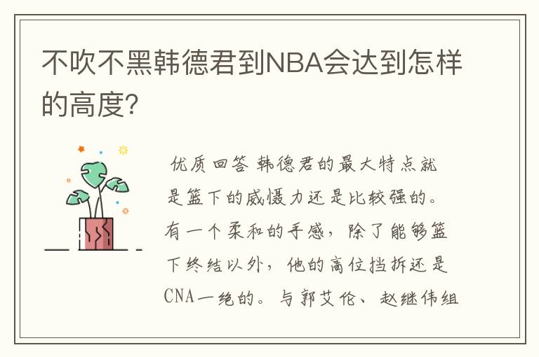 不吹不黑韩德君到NBA会达到怎样的高度?