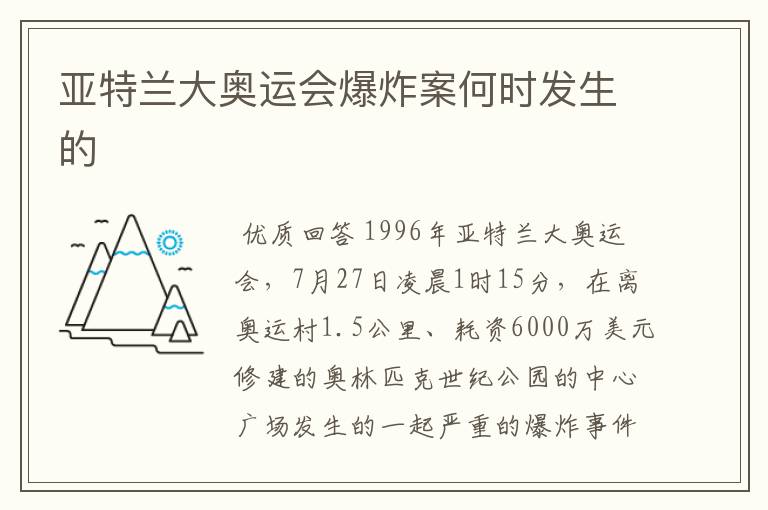 亚特兰大奥运会爆炸案何时发生的