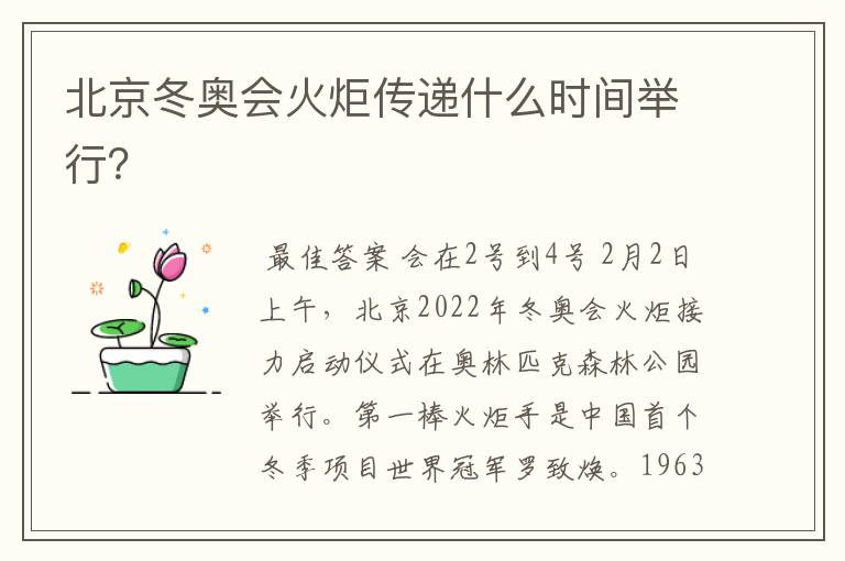 北京冬奥会火炬传递什么时间举行?