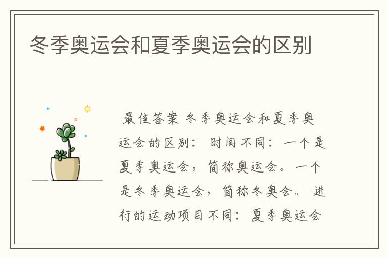 冬季奥运会和夏季奥运会的区别