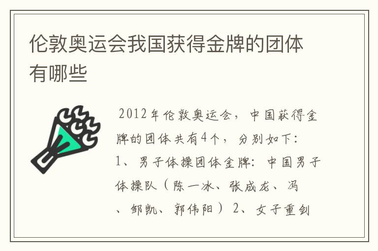 伦敦奥运会我国获得金牌的团体有哪些