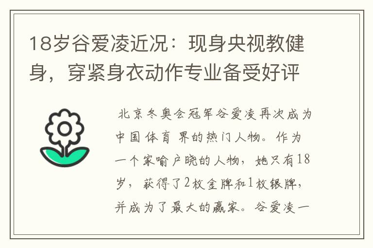 18岁谷爱凌近况:现身央视教健身,穿紧身衣动作专业备受好评