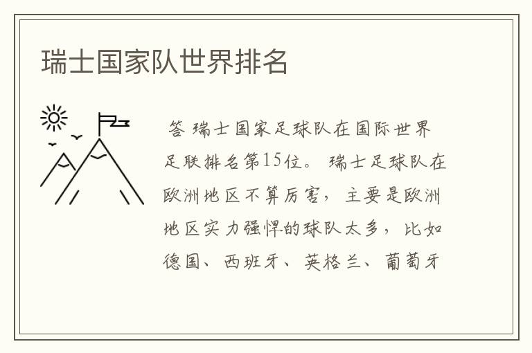 瑞士国家队世界排名