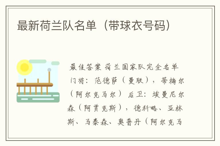 最新荷兰队名单(带球衣号码)