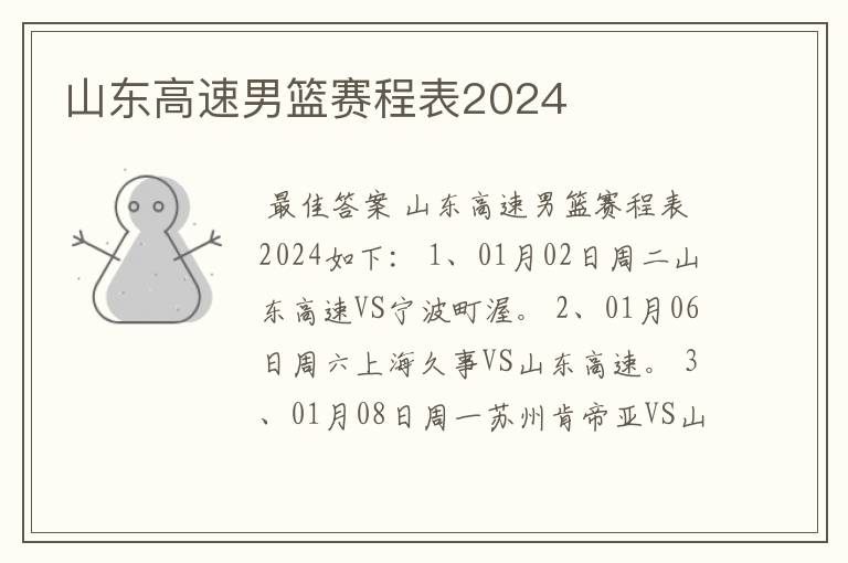 山东高速男篮赛程表2024