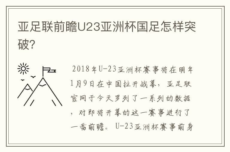 亚足联前瞻U23亚洲杯国足怎样突破?