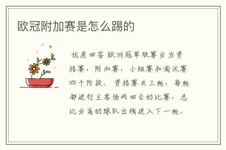 欧冠附加赛是怎么踢的