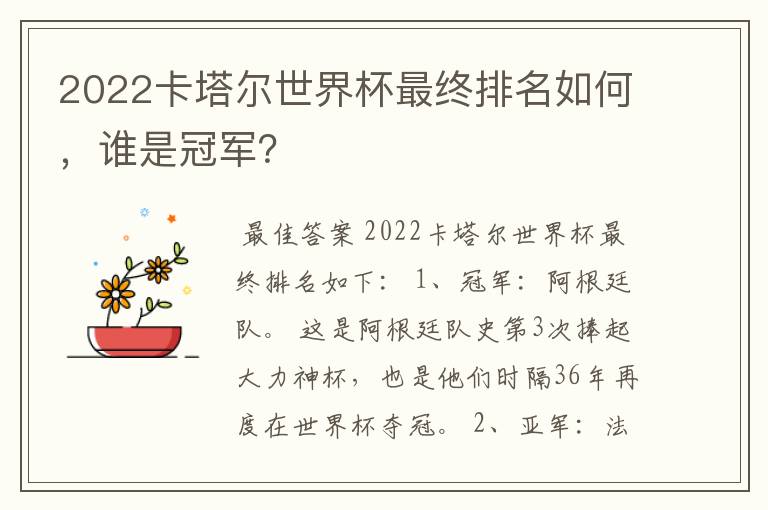 2022卡塔尔世界杯最终排名如何,谁是冠军?