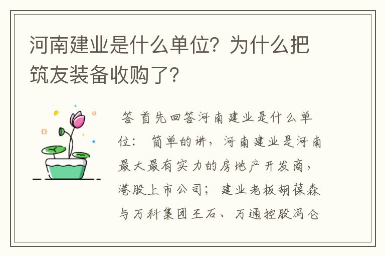 河南建业是什么单位?为什么把筑友装备收购了?
