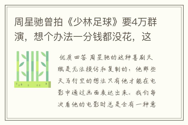 周星驰曾拍《少林足球》要4万群演,想个办法一分钱都没花,这个办法是啥?