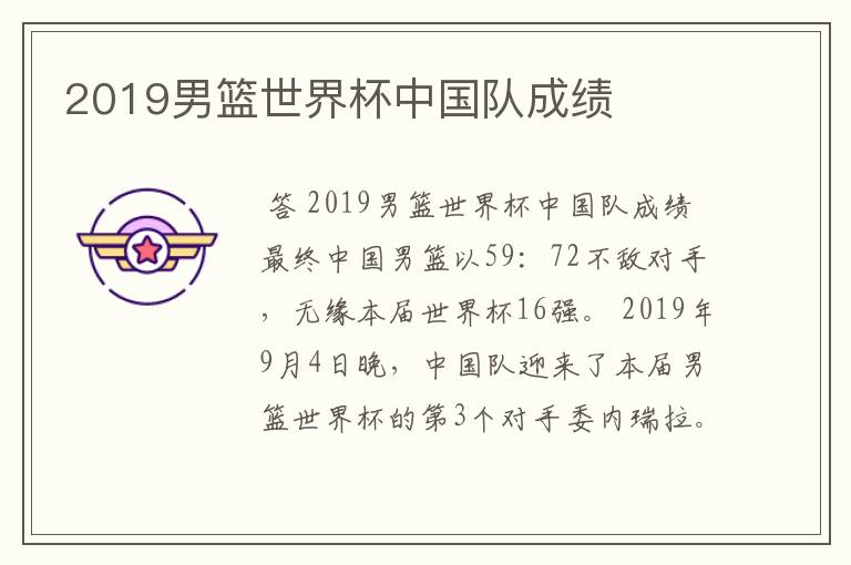 2019男篮世界杯中国队成绩