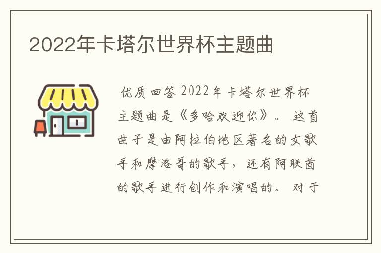 2022年卡塔尔世界杯主题曲
