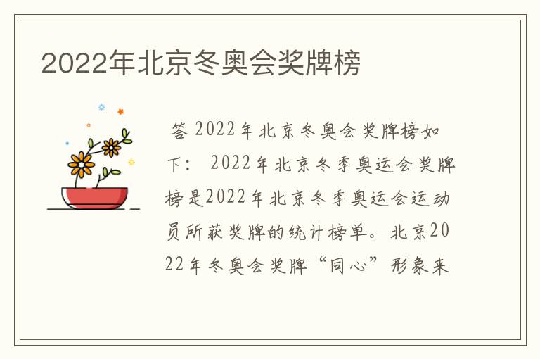2022年北京冬奥会奖牌榜