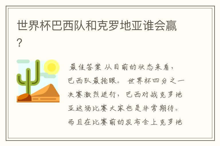 世界杯巴西队和克罗地亚谁会赢?