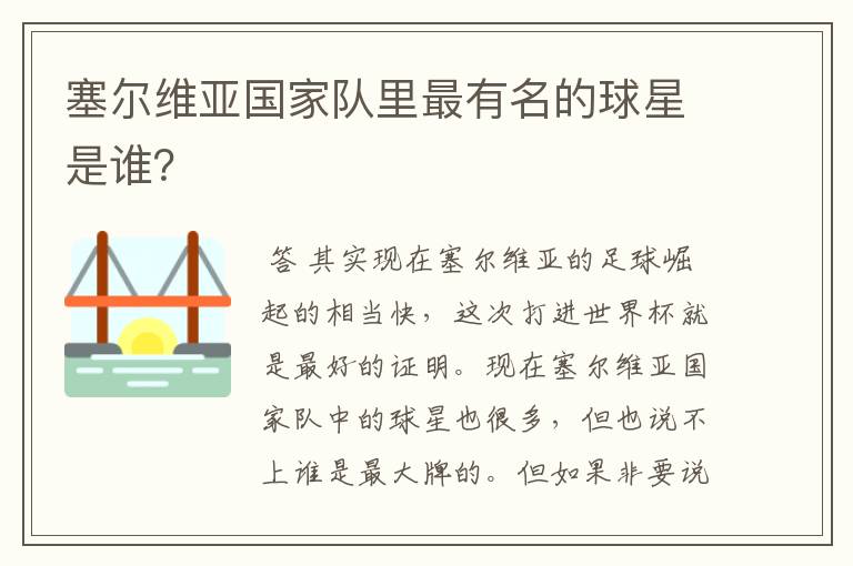 塞尔维亚国家队里最有名的球星是谁?