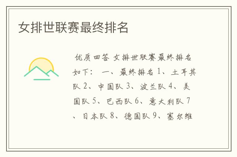 女排世联赛最终排名