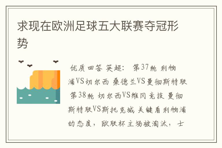 求现在欧洲足球五大联赛夺冠形势