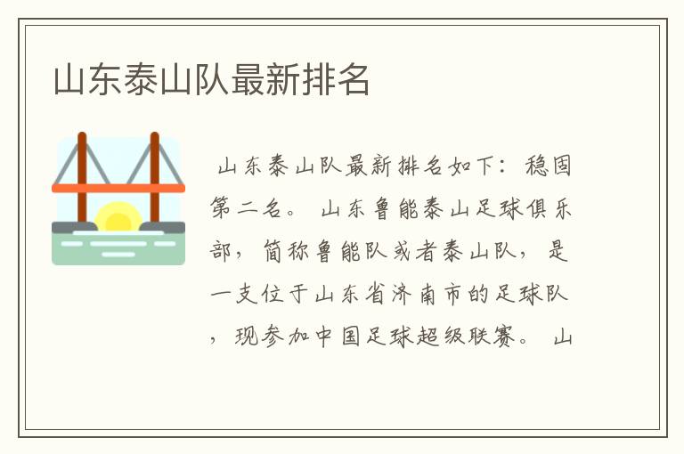 山东泰山队最新排名